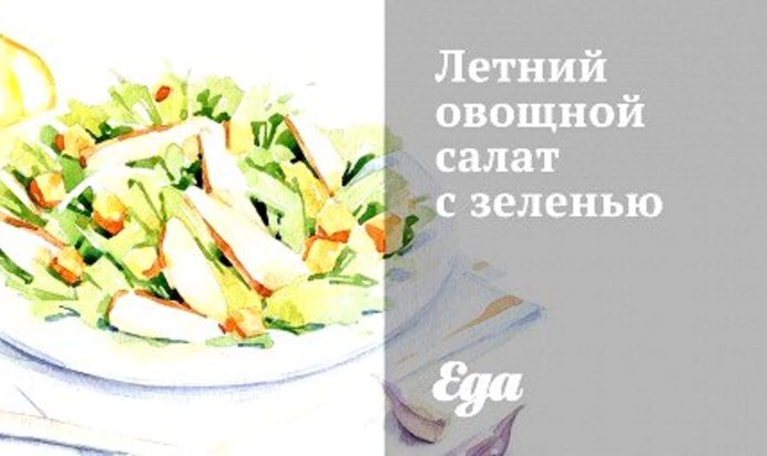 Летний овощной салат с зеленью