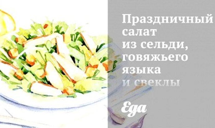 Праздничный салат из сельди, говяжьего языка и свеклы