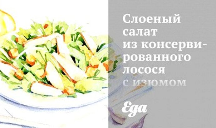 Слоеный салат из консервированного лосося с изюмом