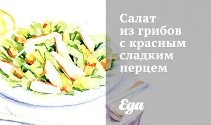 Салат из грибов с красным сладким перцем