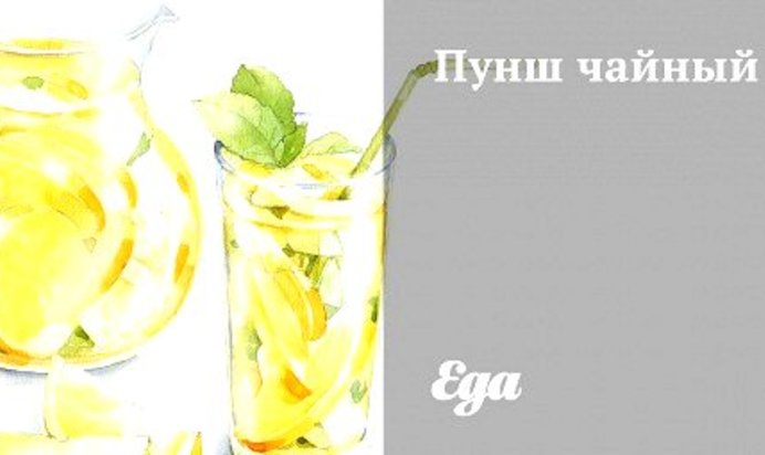 Пунш чайный