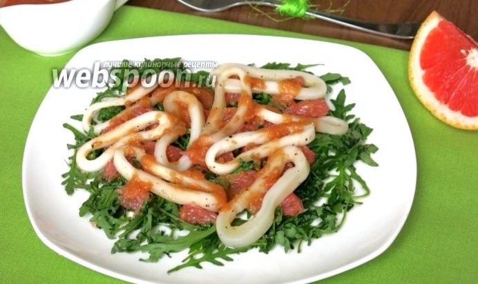 Салат с кальмарами и грейпфрутами