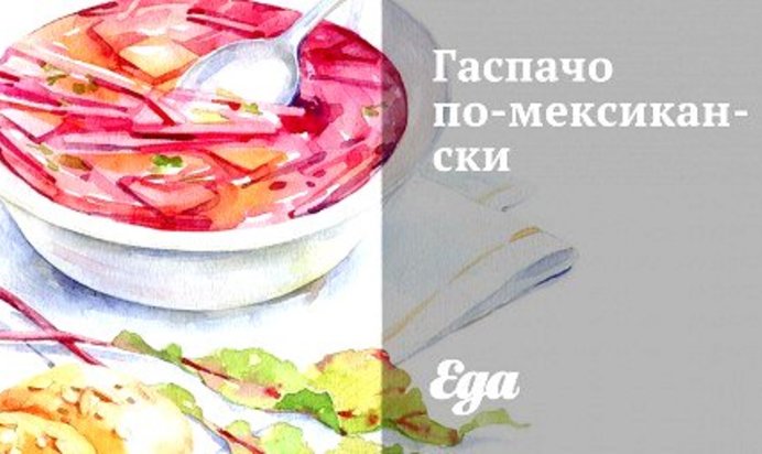 Гаспачо по‑мексикански