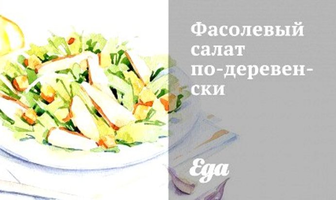 Фасолевый салат по‑деревенски