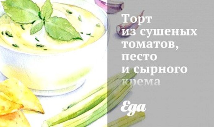 Торт из сушеных томатов, песто и сырного крема