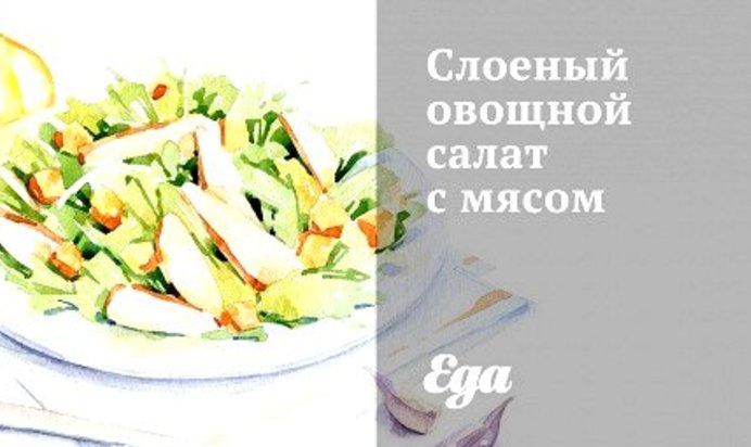 Слоеный овощной салат с мясом