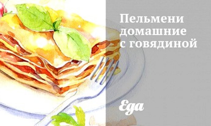 Пельмени домашние с говядиной