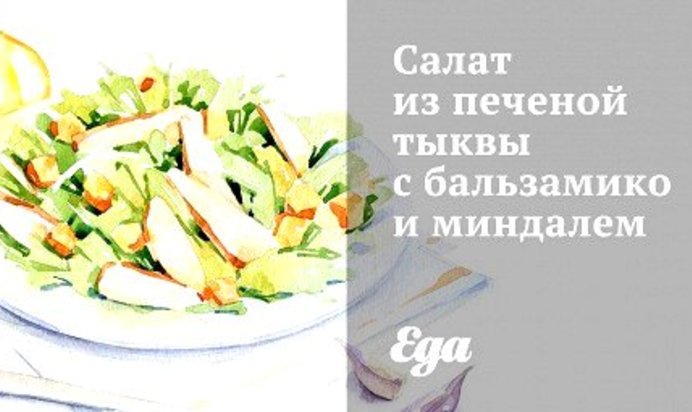 Салат из печеной тыквы с бальзамико и миндалем