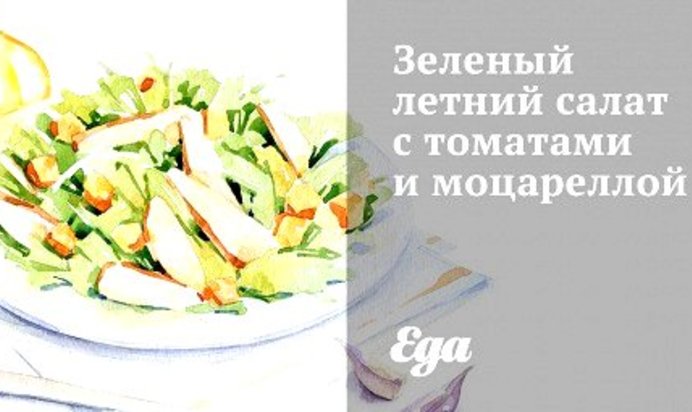 Зеленый летний салат с томатами и моцареллой