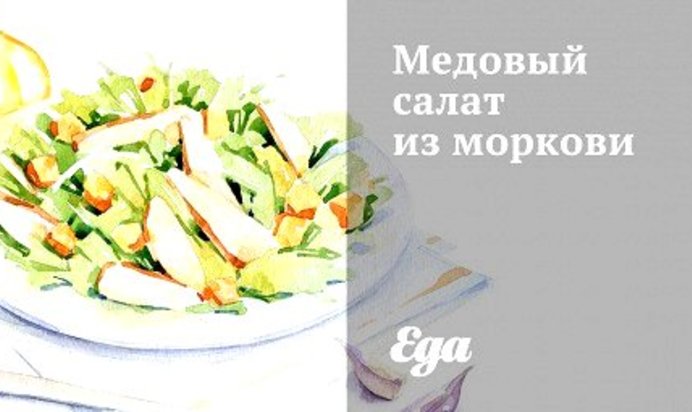 Медовый салат из моркови