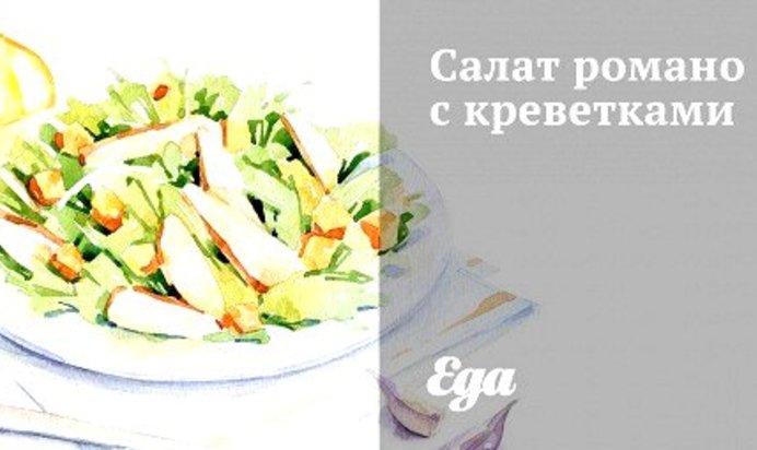 Салат романо с креветками