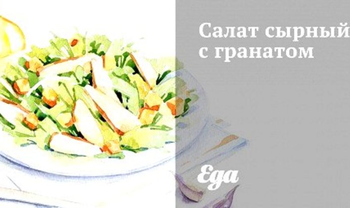 Салат сырный с гранатом