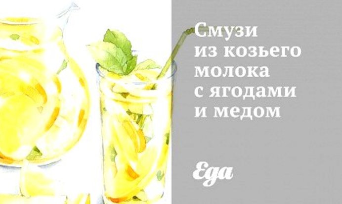 Смузи из козьего молока с ягодами и медом
