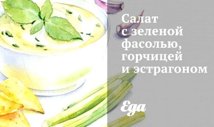 Салат с зеленой фасолью, горчицей и эстрагоном