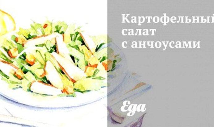 Картофельный салат с анчоусами