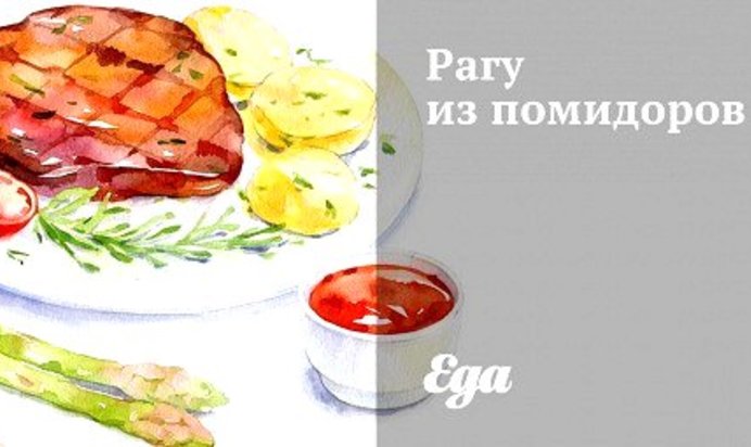 Рагу из помидоров