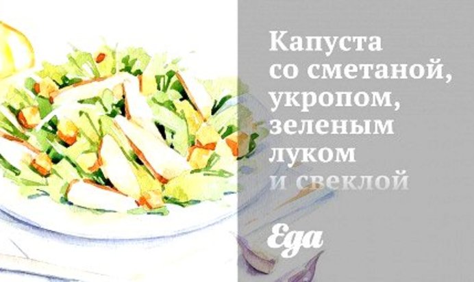 Капуста со сметаной, укропом, зеленым луком и свеклой