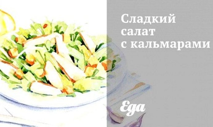 Сладкий салат с кальмарами