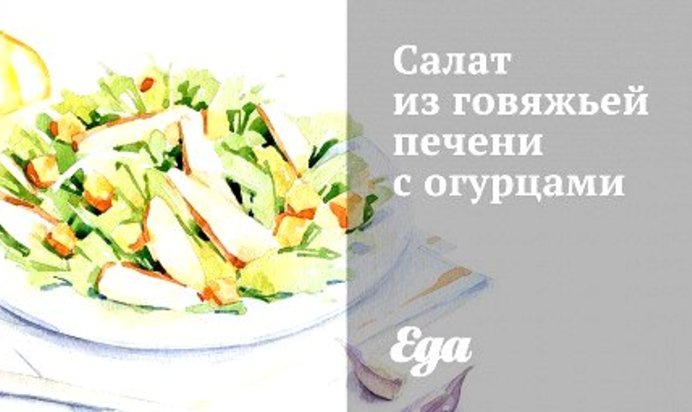 Салат из говяжьей печени с огурцами