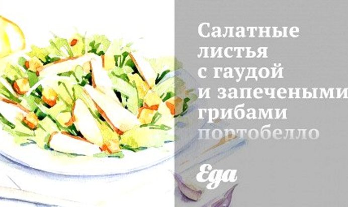 Салатные листья с гаудой и запечеными грибами портобелло