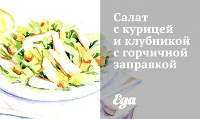Салат с курицей и клубникой с горчичной заправкой