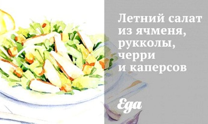 Летний салат из ячменя, рукколы, черри и каперсов