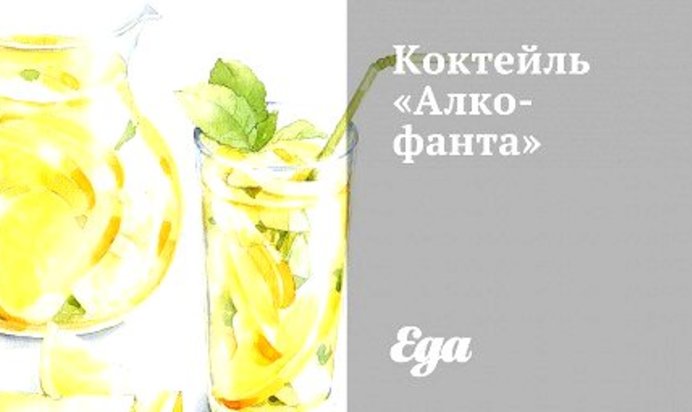 Коктейль «Алко-фанта»