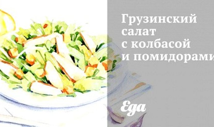 Грузинский салат с колбасой и помидорами