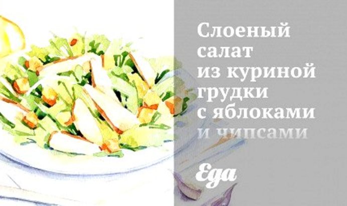 Слоеный салат из куриной грудки с яблоками и чипсами