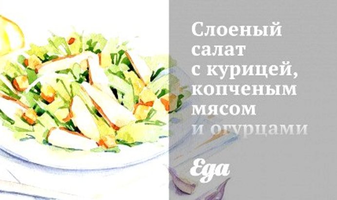 Слоеный салат с курицей, копченым мясом и огурцами