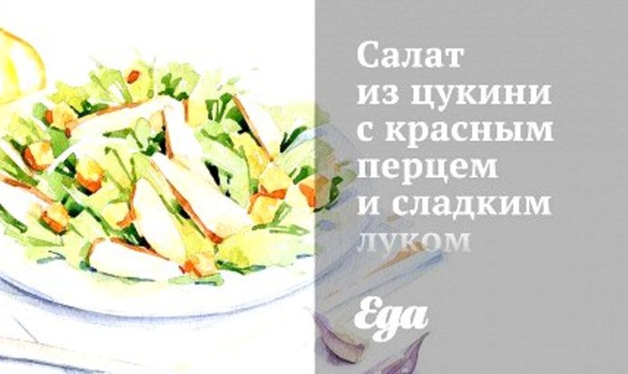 Салат из цукини с красным перцем и сладким луком