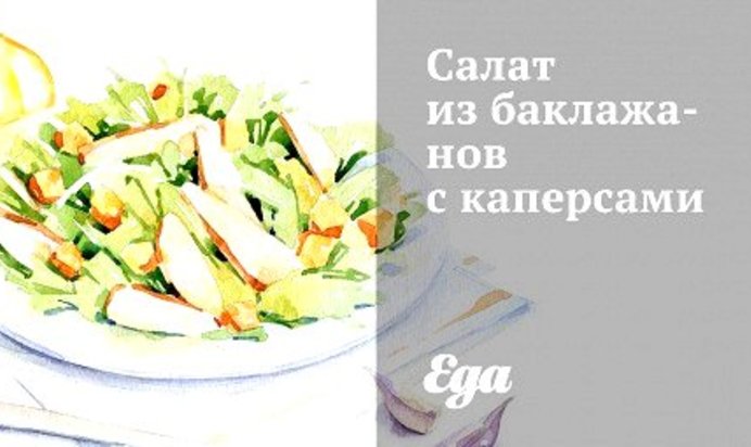 Салат из баклажанов с каперсами