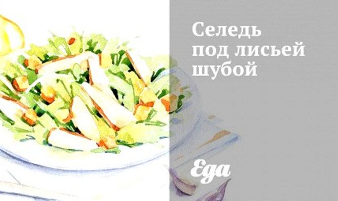 Селедь под лисьей шубой