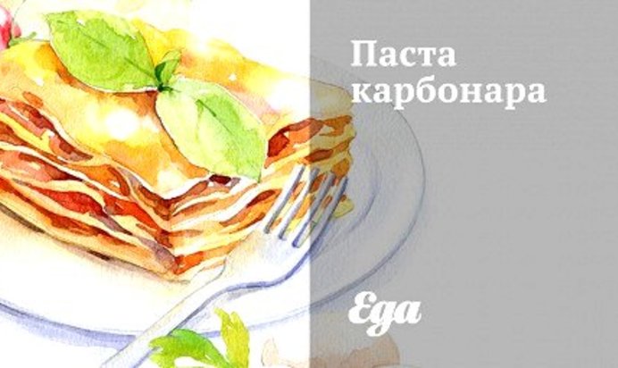 Паста карбонара