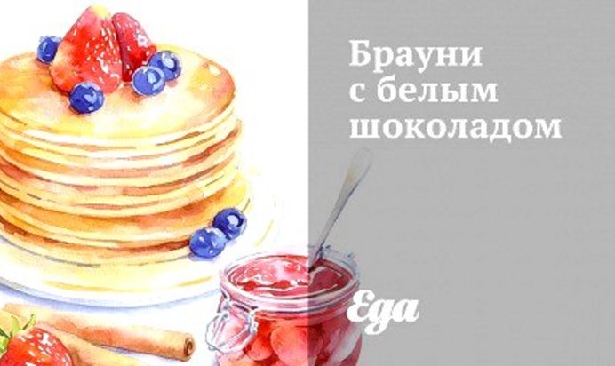 Брауни с белым шоколадом