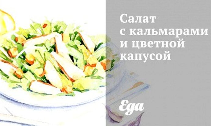 Салат с кальмарами и цветной капусой