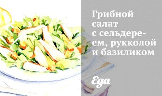 Грибной салат с сельдереем, рукколой и базиликом