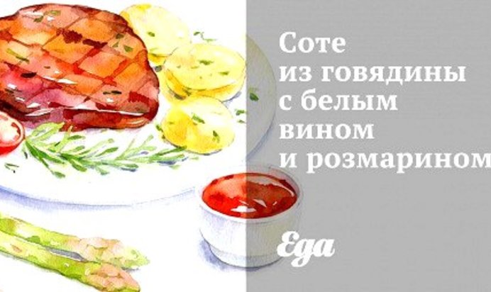 Соте из говядины с белым вином и розмарином