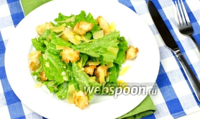 Салат Цезарь классический