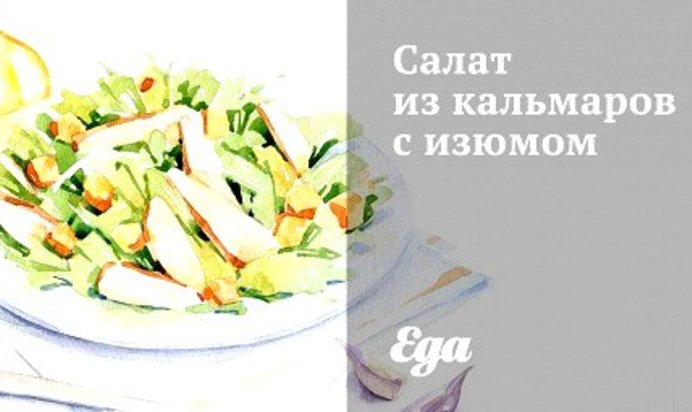 Салат из кальмаров с изюмом