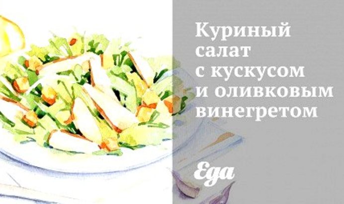 Куриный салат с кускусом и оливковым винегретом