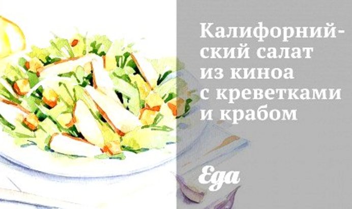 Калифорнийский салат из киноа с креветками и крабом