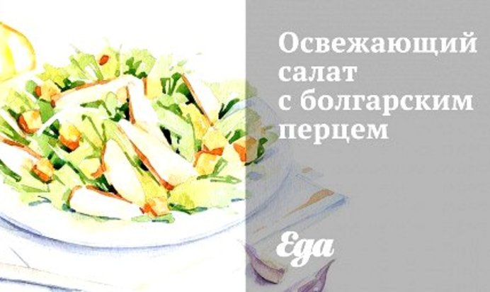 Освежающий салат с болгарским перцем