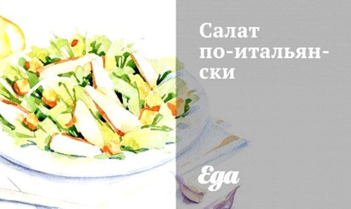 Салат по‑итальянски
