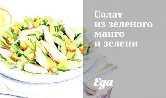 Салат из зеленого манго и зелени