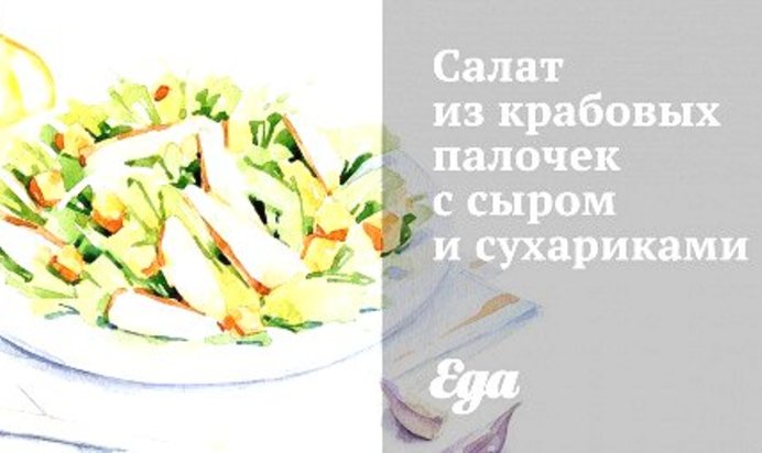 Салат из крабовых палочек с сыром и сухариками