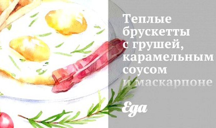 Теплые брускетты с грушей, карамельным соусом и маскарпоне