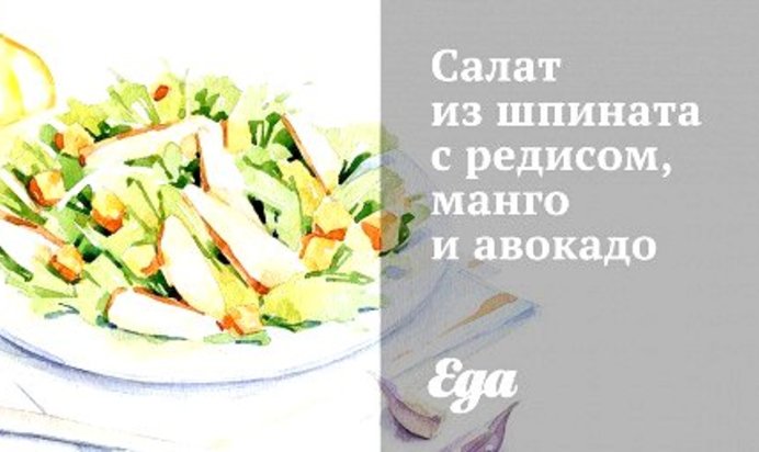 Салат из шпината с редисом, манго и авокадо