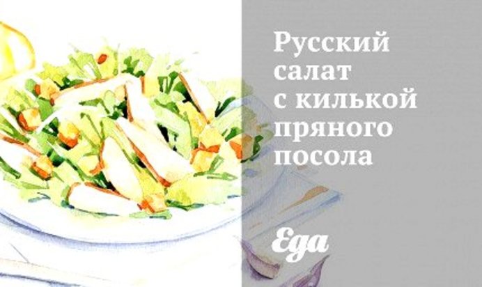 Русский салат с килькой пряного посола