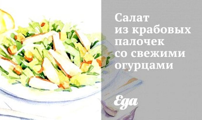 Салат из крабовых палочек со свежими огурцами